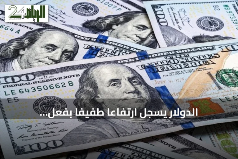 الدولار يسجل ارتفاعاً طفيفاً بفعل التوترات الجيوسياسية وترقب بيانات التضخم الأميركية