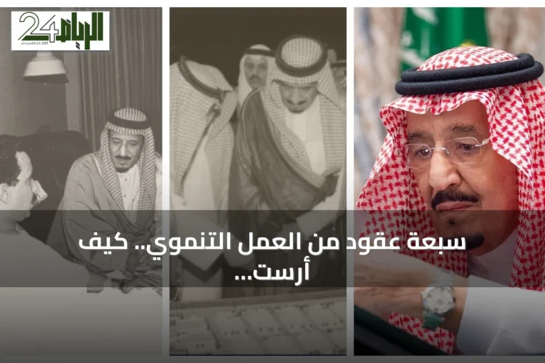 سبعة عقود من العمل التنموي.. كيف أرست مسيرة الملك سلمان دعائم القطاع غير الربحي في السعودية