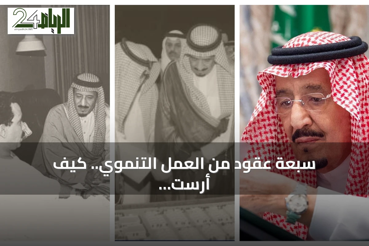 سبعة عقود من العمل التنموي.. كيف أرست مسيرة الملك سلمان دعائم القطاع غير الربحي في السعودية