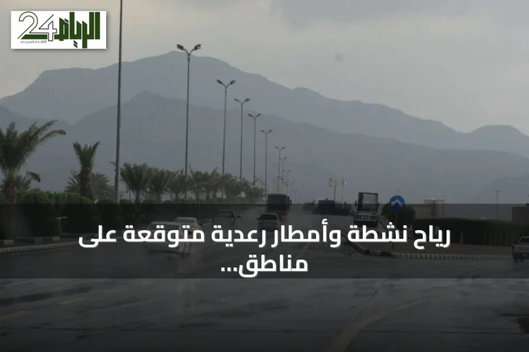 رياح نشطة وأمطار رعدية متوقعة على مناطق متفرقة من المملكة