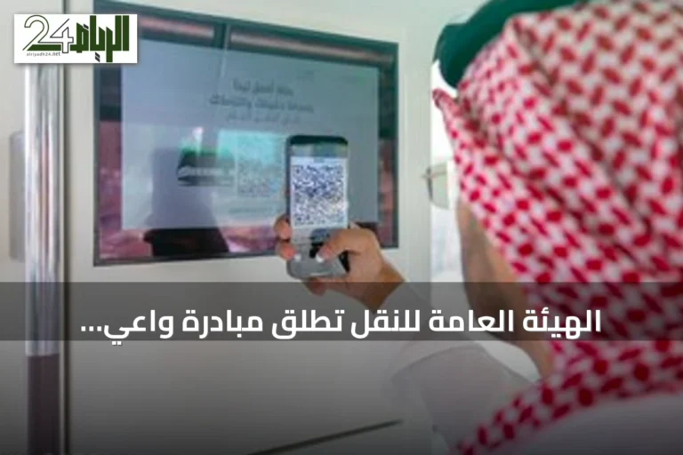 الهيئة العامة للنقل تطلق مبادرة واعي لتعزيز حقوق المستفيدين في قطاع السكك الحديدية