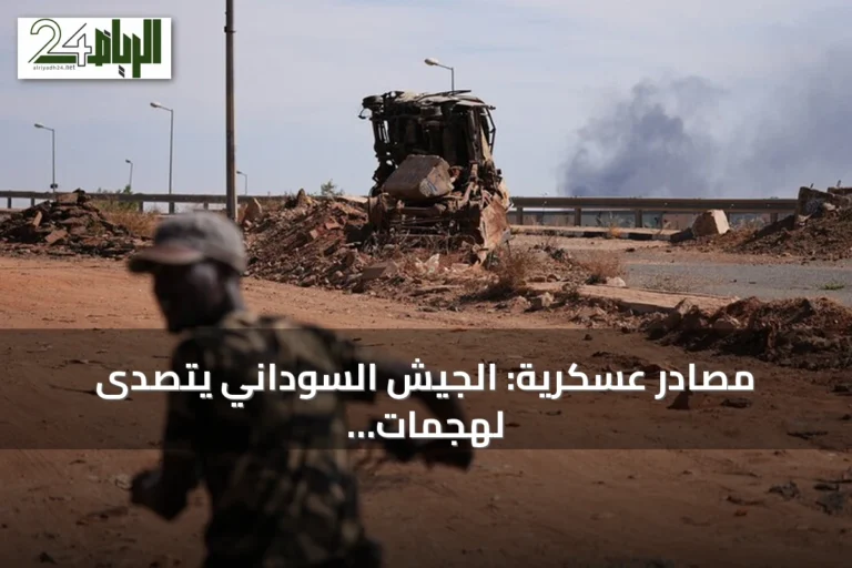 مصادر عسكرية: الجيش السوداني يتصدى لهجمات مسيرات للدعم السريع في خمس مدن