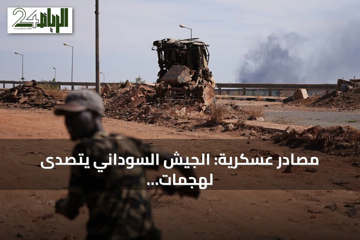 مصادر عسكرية: الجيش السوداني يتصدى لهجمات مسيرات للدعم السريع في خمس مدن