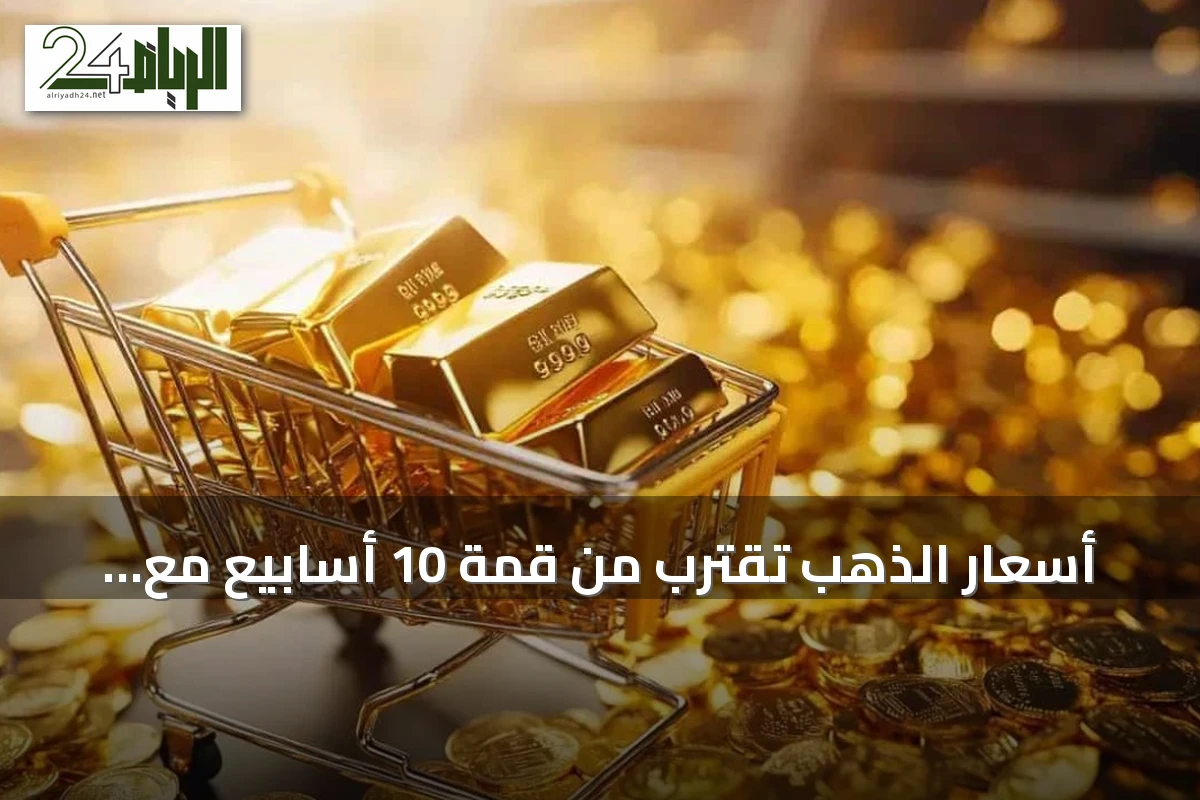 أسعار الذهب تقترب من قمة 10 أسابيع مع ترقب بيانات التضخم الأمريكية