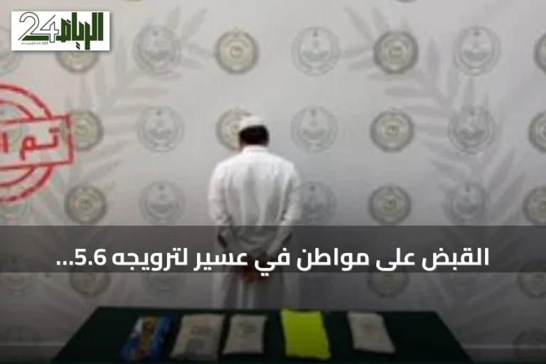 القبض على مواطن في عسير لترويجه 5.6 كيلوجرام من الحشيش