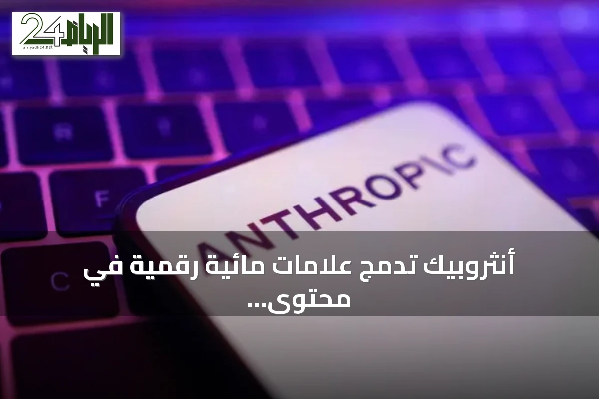 أنثروبيك تدمج علامات مائية رقمية في محتوى «كلود» لتعزيز الشفافية