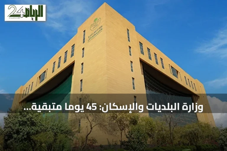 وزارة البلديات والإسكان: 45 يوماً متبقية لانتهاء مهلة تصحيح أوضاع الأراضي الفضاء