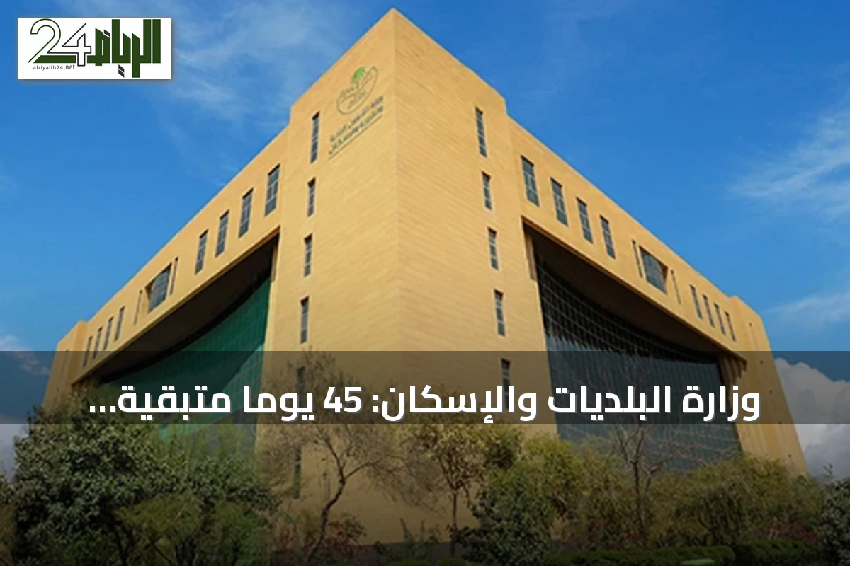 وزارة البلديات والإسكان: 45 يوماً متبقية لانتهاء مهلة تصحيح أوضاع الأراضي الفضاء