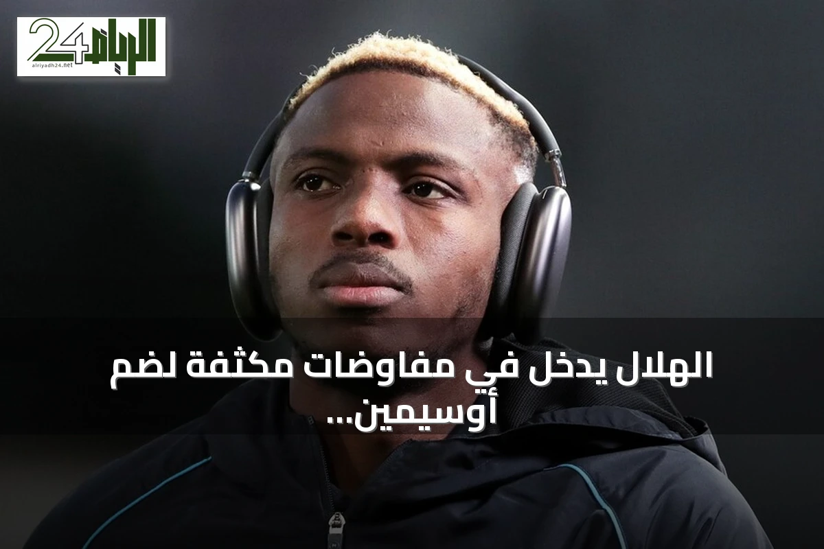الهلال يدخل في مفاوضات مكثفة لضم أوسيمين من غالطة سراي