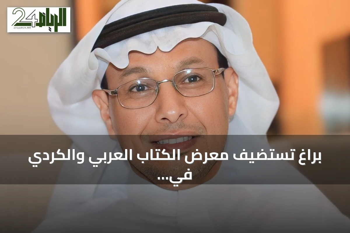 براغ تستضيف معرض الكتاب العربي والكردي في أغسطس 2026 بمشاركة أدباء وناشرين من أوروبا