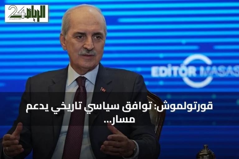 قورتولموش: توافق سياسي تاريخي يدعم مسار القضاء على الإرهاب في تركيا