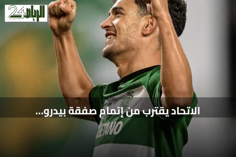 الاتحاد يقترب من إتمام صفقة بيدرو غونسالفيس من سبورتينغ لشبونة