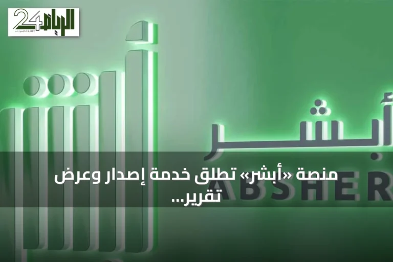 منصة «أبشر» تطلق خدمة إصدار وعرض تقرير «بياناتي المطورة» إلكترونياً