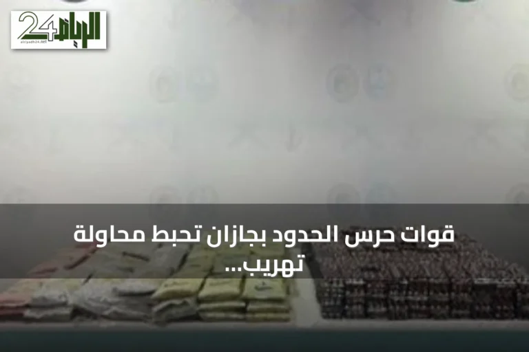 قوات حرس الحدود بجازان تحبط محاولة تهريب 52 كيلوغراماً من الحشيش و151 ألف قرص طبي