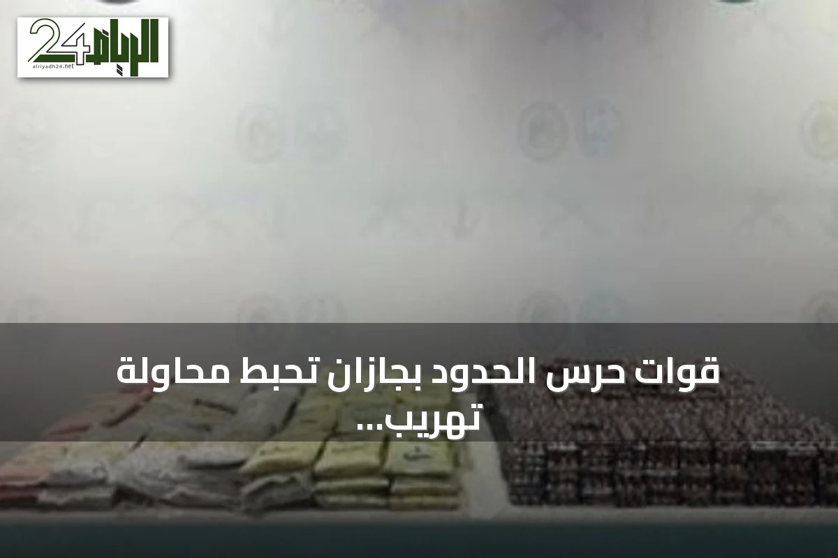 قوات حرس الحدود بجازان تحبط محاولة تهريب 52 كيلوغراماً من الحشيش و151 ألف قرص طبي