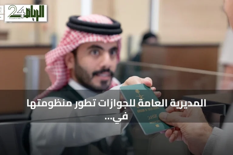 المديرية العامة للجوازات تطور منظومتها في المنافذ لتيسير حركة المسافرين
