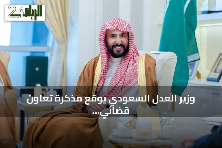وزير العدل السعودي يوقع مذكرة تعاون قضائي مع رئيس القضاء الماليزي خلال زيارة رسمية