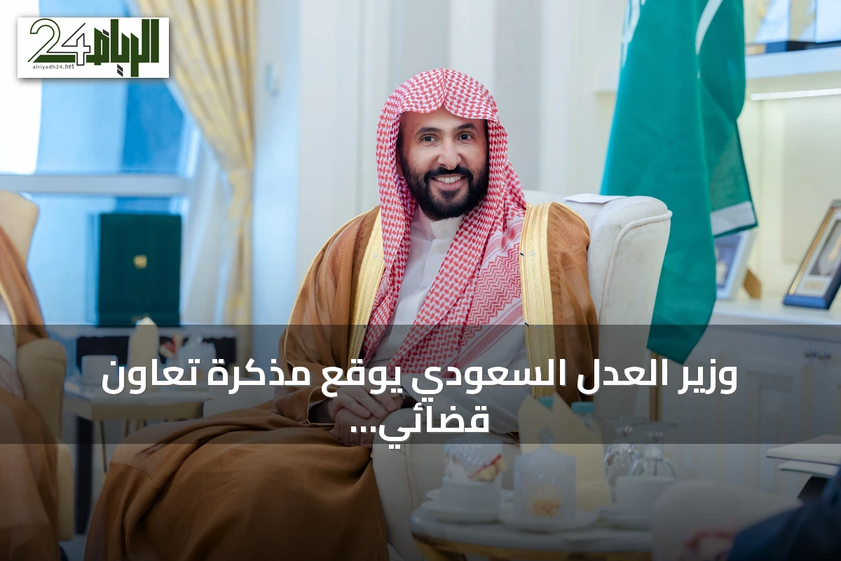 وزير العدل السعودي يوقع مذكرة تعاون قضائي مع رئيس القضاء الماليزي خلال زيارة رسمية