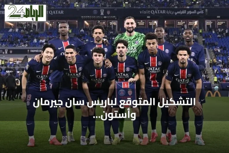 التشكيل المتوقع لباريس سان جيرمان وأستون فيلا في مواجهة السوبر الأوروبي مساء اليوم