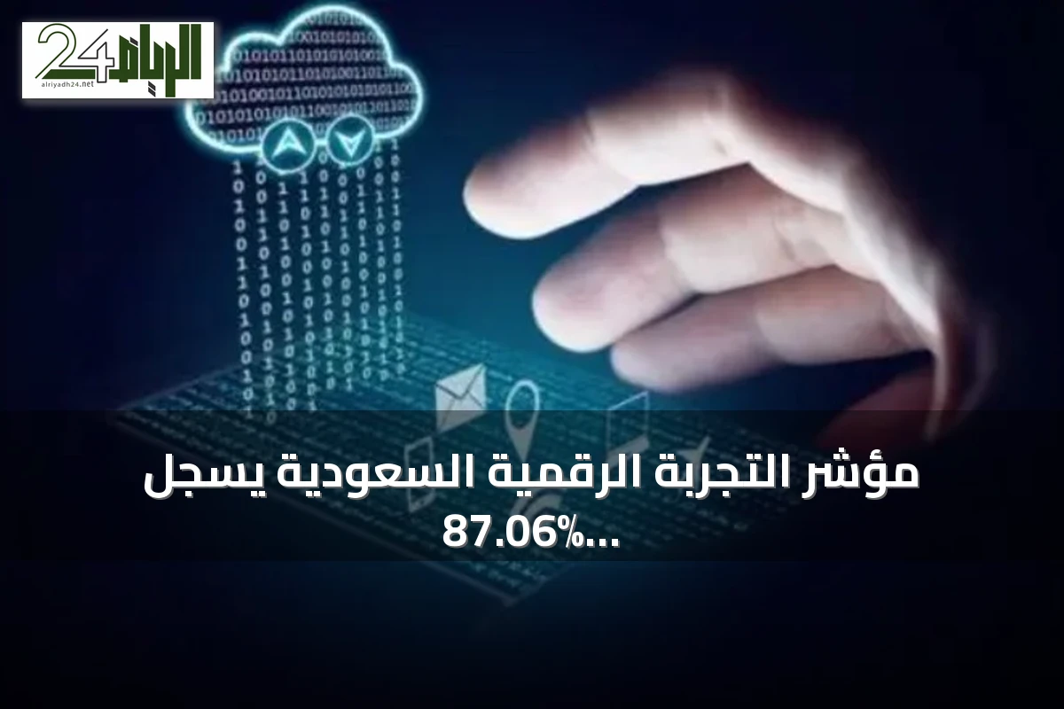مؤشر التجربة الرقمية السعودية يسجل 87.06% بمشاركة 59 منصة حكومية