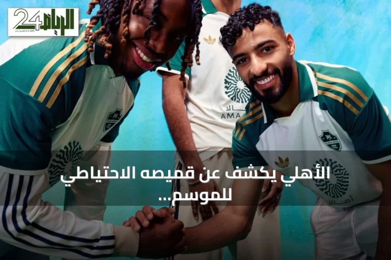 الأهلي يكشف عن قميصه الاحتياطي للموسم الجديد باللون الأبيض