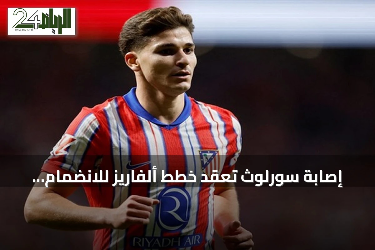 إصابة سورلوث تعقّد خطط ألفاريز للانضمام إلى برشلونة