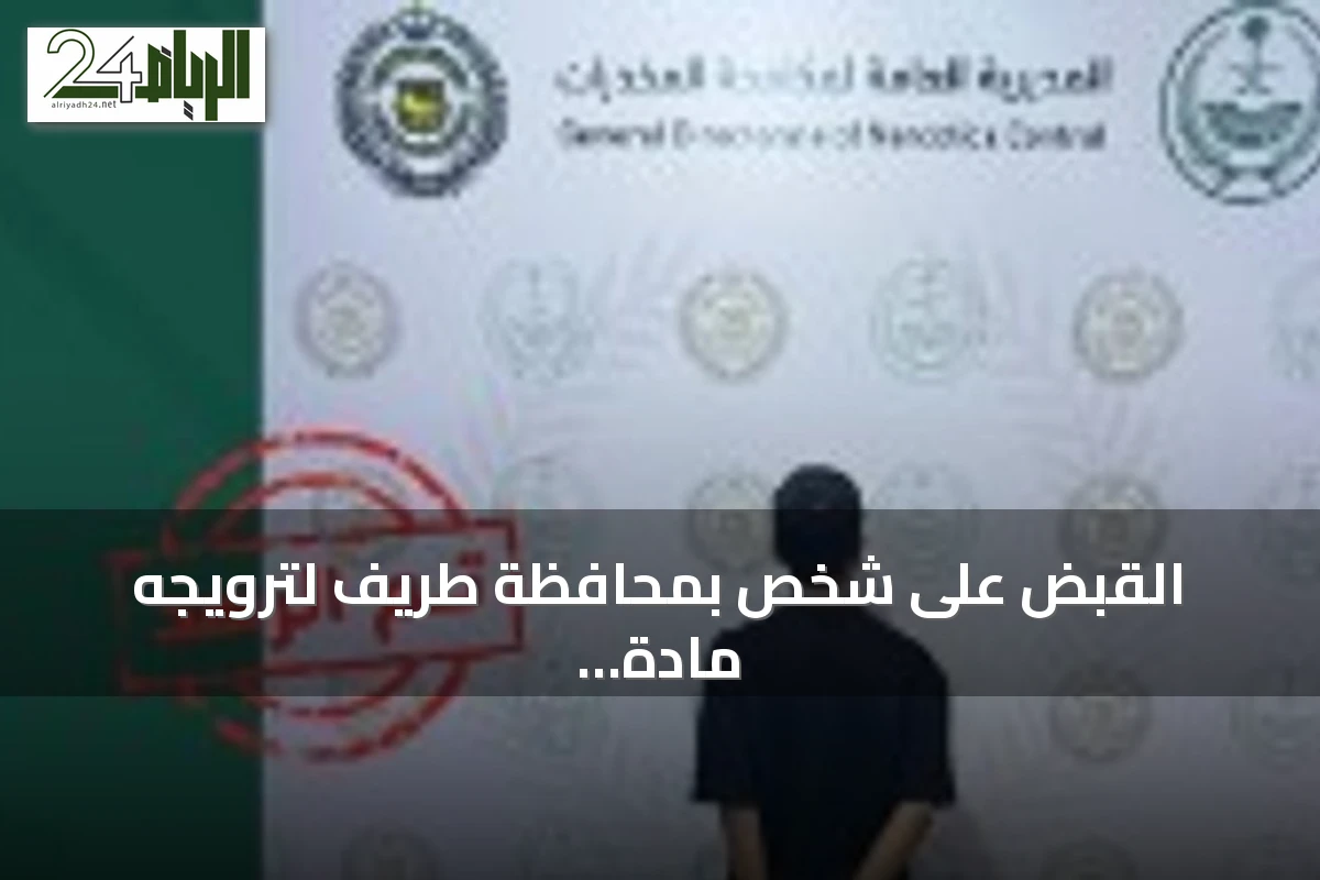 القبض على شخص بمحافظة طريف لترويجه مادة الإمفيتامين المخدر