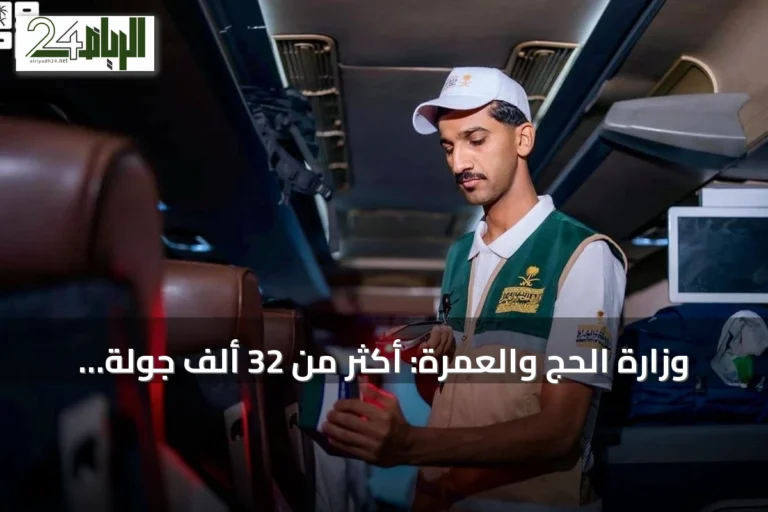 وزارة الحج والعمرة: أكثر من 32 ألف جولة رقابية لتعزيز جودة الخدمات لضيوف الرحمن