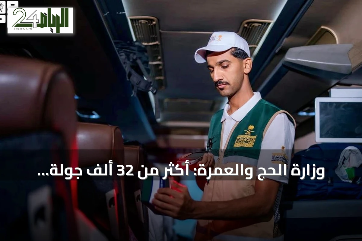 وزارة الحج والعمرة: أكثر من 32 ألف جولة رقابية لتعزيز جودة الخدمات لضيوف الرحمن