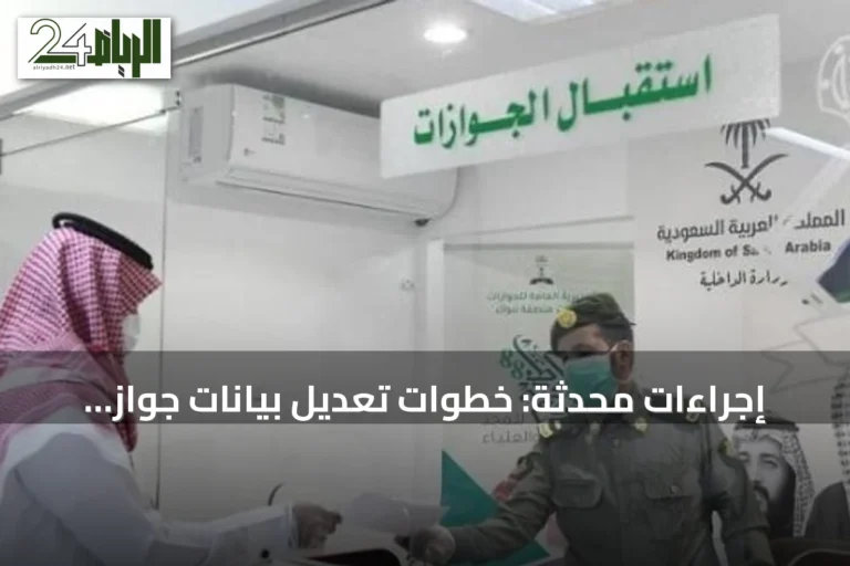 إجراءات محدثة: خطوات تعديل بيانات جواز سفر العمالة عبر منصة «أبشر أعمال»
