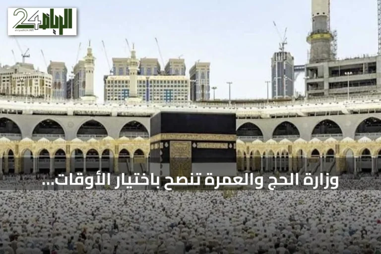 وزارة الحج والعمرة تنصح باختيار الأوقات المناسبة لتجنب الزحام في المسجد الحرام