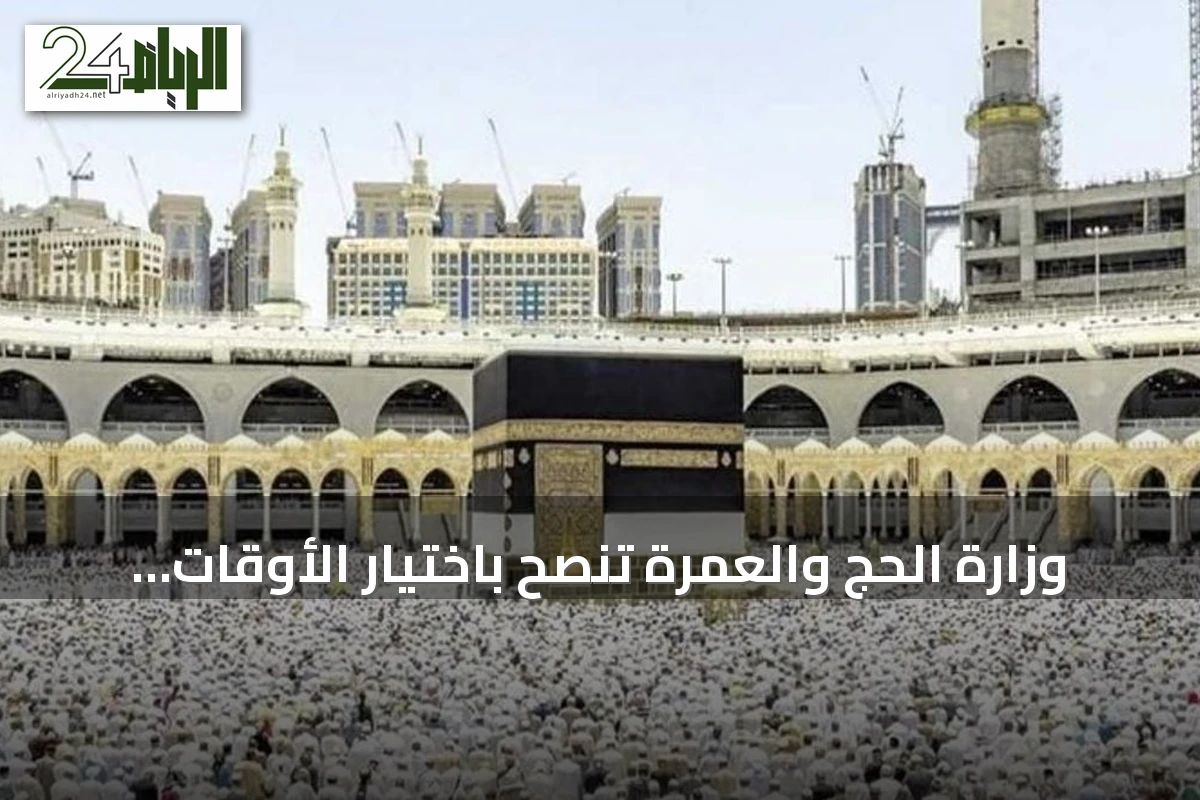 وزارة الحج والعمرة تنصح باختيار الأوقات المناسبة لتجنب الزحام في المسجد الحرام