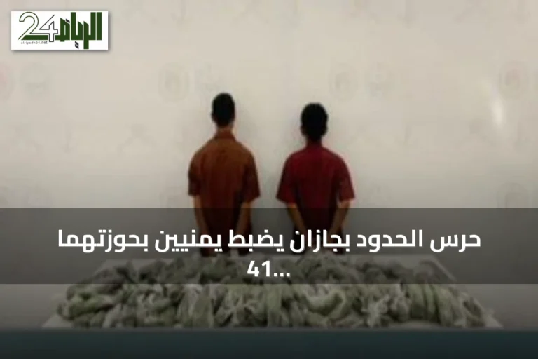 حرس الحدود بجازان يضبط يمنيين بحوزتهما 41 كيلوغراماً من القات المخدر