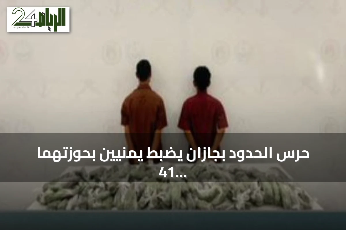 حرس الحدود بجازان يضبط يمنيين بحوزتهما 41 كيلوغراماً من القات المخدر