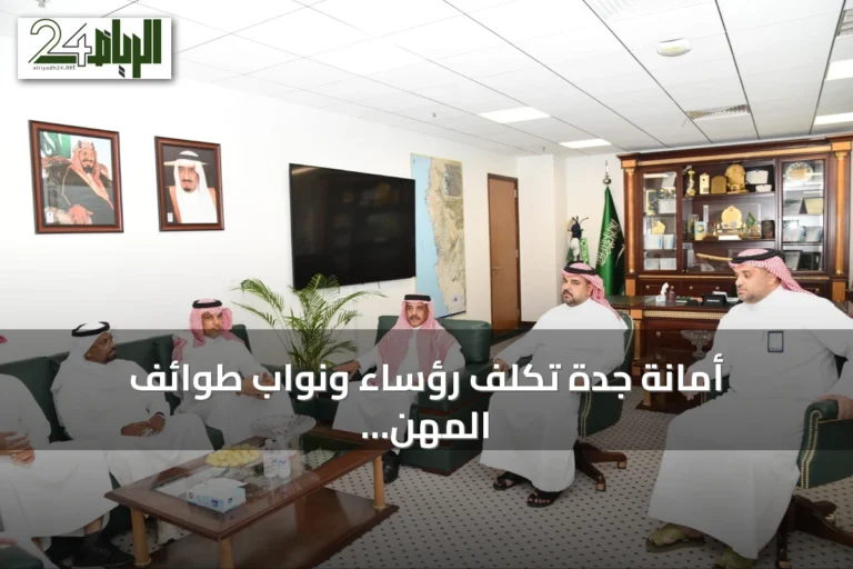 أمانة جدة تُكلف رؤساء ونواب طوائف المهن لتعزيز التنظيم وتطوير الخدمات