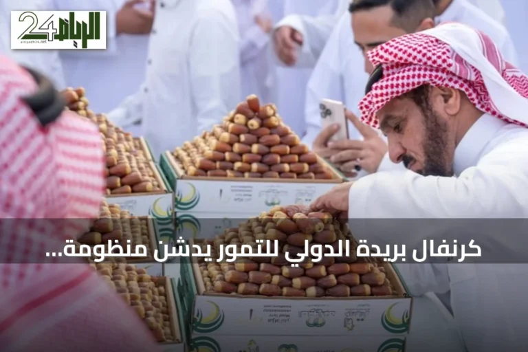 كرنفال بريدة الدولي للتمور يدشن منظومة متكاملة لتسويق المحصول من المزرعة إلى المستهلك