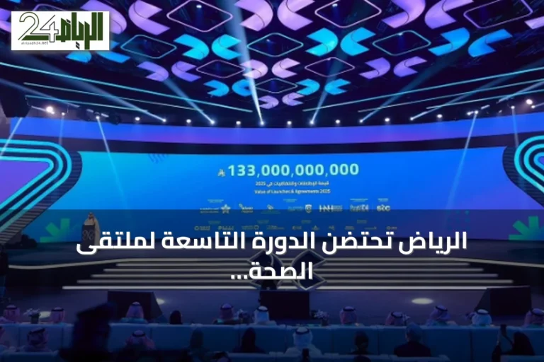 الرياض تحتضن الدورة التاسعة لملتقى الصحة العالمي تحت شعار «استثمر في الصحة» بمشاركة دولية موسعة