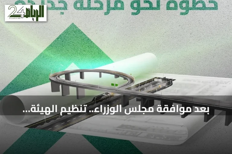 بعد موافقة مجلس الوزراء.. تنظيم الهيئة العامة للطرق يهدف لتوحيد المعايير وتعزيز سلامة المستخدمين
