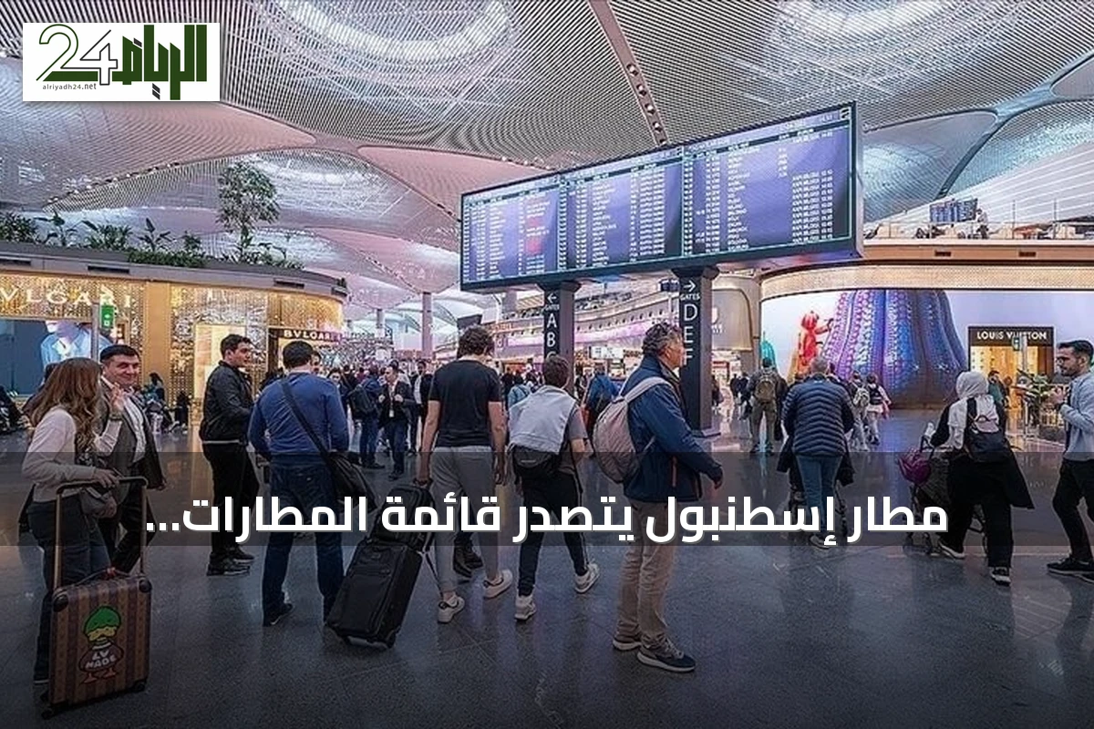 مطار إسطنبول يتصدر قائمة المطارات الأوروبية من حيث عدد الرحلات اليومية