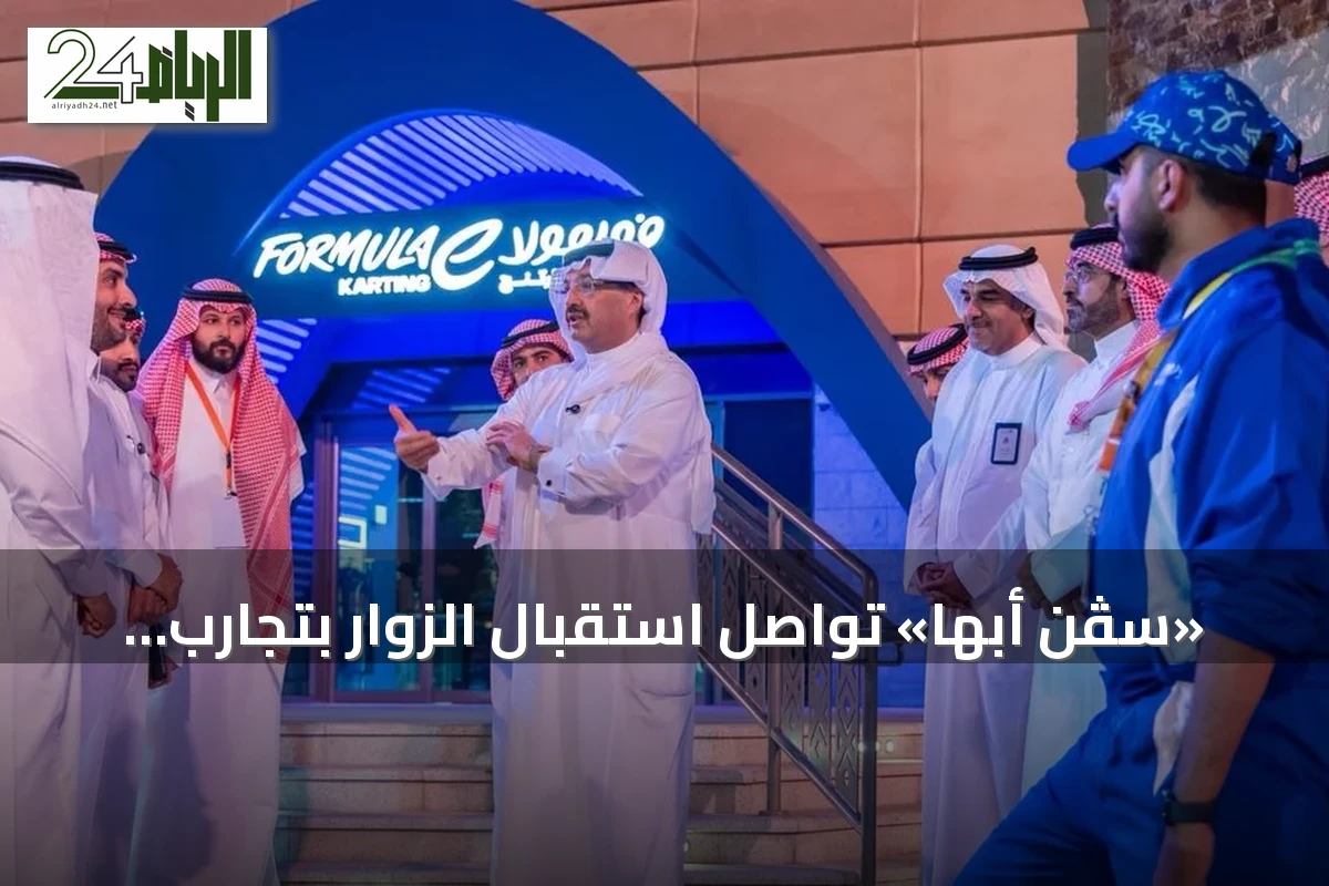 «سڤن أبها» تواصل استقبال الزوار بتجارب ترفيهية عالمية وسط إقبال متزايد من العائلات والسياح