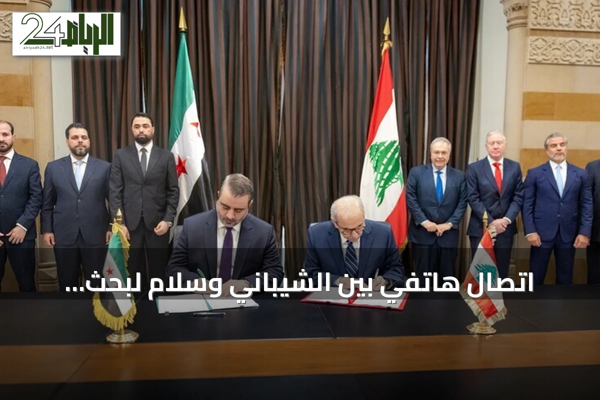 اتصال هاتفي بين الشيباني وسلام لبحث التعاون ودعم استقرار سوريا ولبنان