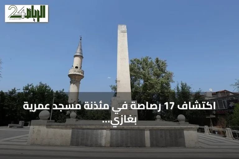 اكتشاف 17 رصاصة في مئذنة مسجد عمرية بغازي عنتاب شاهدة على الاحتلال الفرنسي