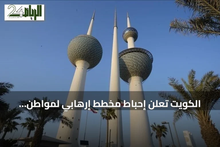 الكويت تعلن إحباط مخطط إرهابي لمواطن داعشي استهدف منشأة حيوية