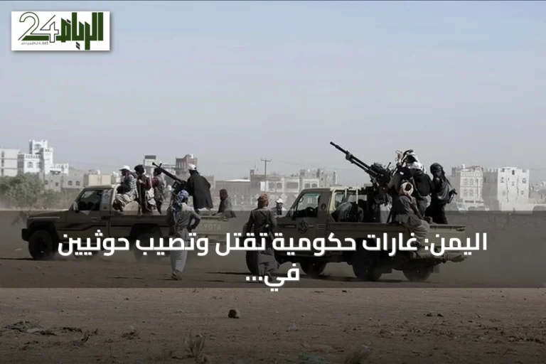 اليمن: غارات حكومية تقتل وتصيب حوثيين في ثلاث محافظات