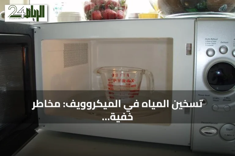 تسخين المياه في الميكروويف: مخاطر خفية وإرشادات ضرورية للسلامة