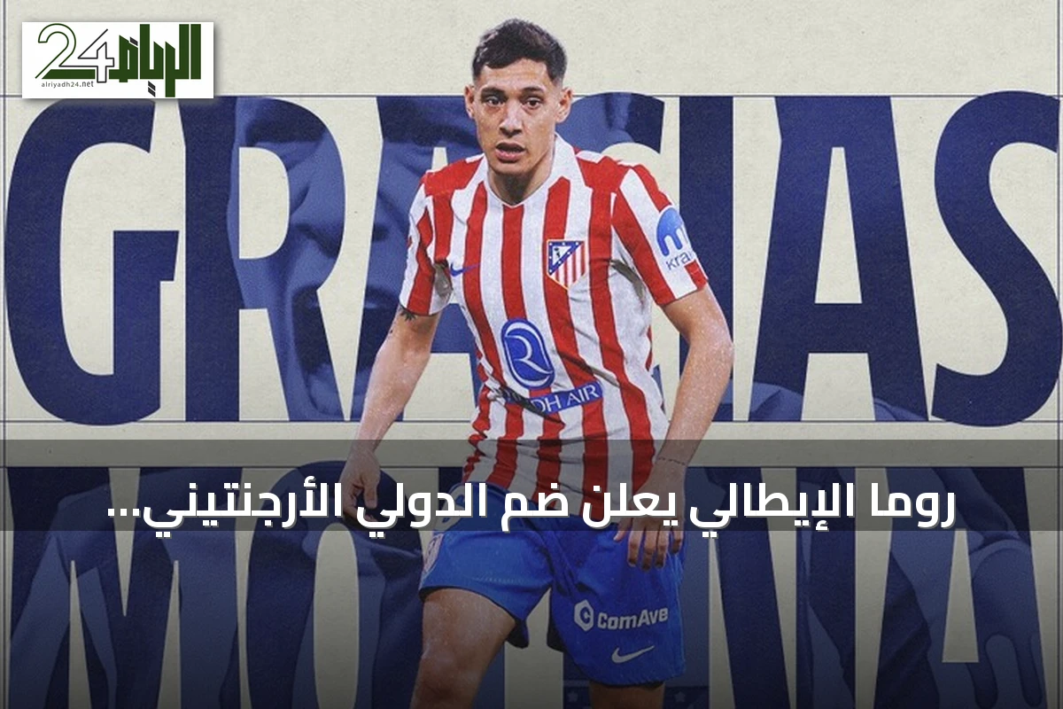 روما الإيطالي يعلن ضم الدولي الأرجنتيني ناهويل مولينا