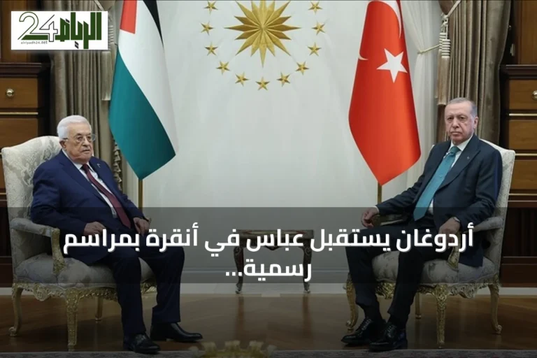 أردوغان يستقبل عباس في أنقرة بمراسم رسمية ويبحثان التعاون الثنائي