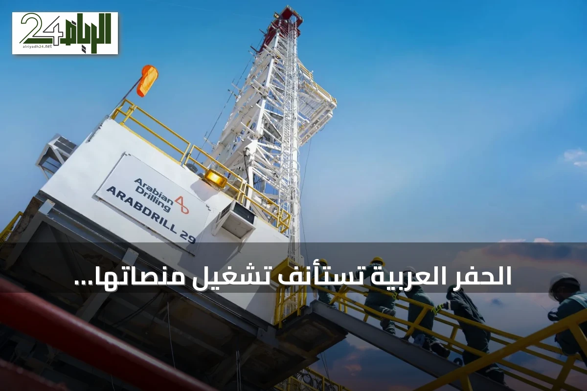 الحفر العربية تستأنف تشغيل منصاتها البحرية المتبقية بعد تعليق سابق