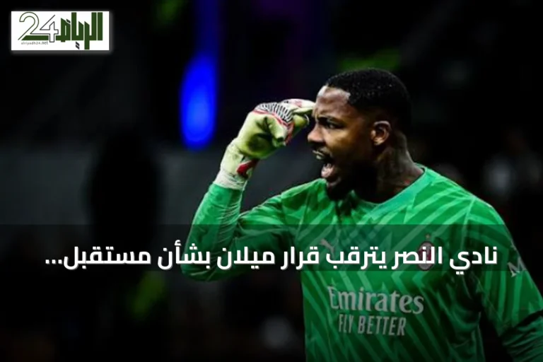 نادي النصر يترقب قرار ميلان بشأن مستقبل الحارس الفرنسي مايك ماينان