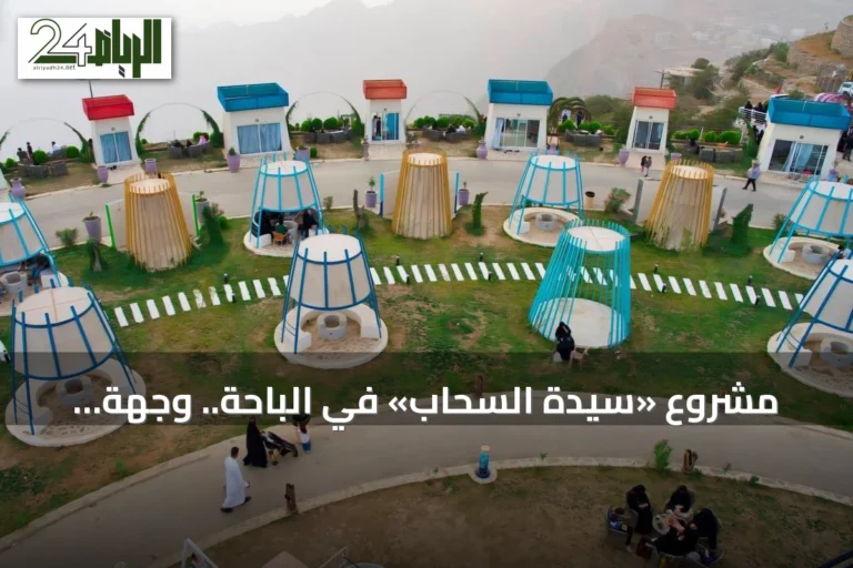 مشروع «سيدة السحاب» في الباحة.. وجهة جبلية تطل على سهول تهامة